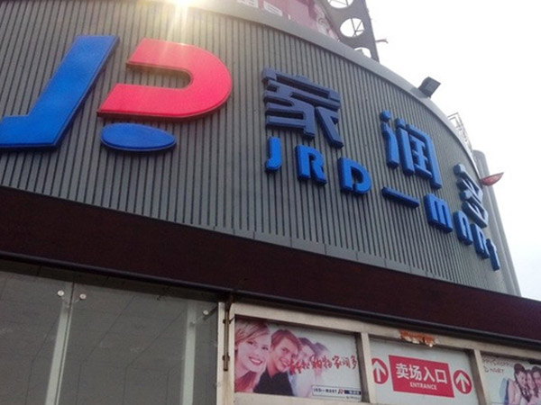 湖南家潤多超市有限公司湘鄉(xiāng)店